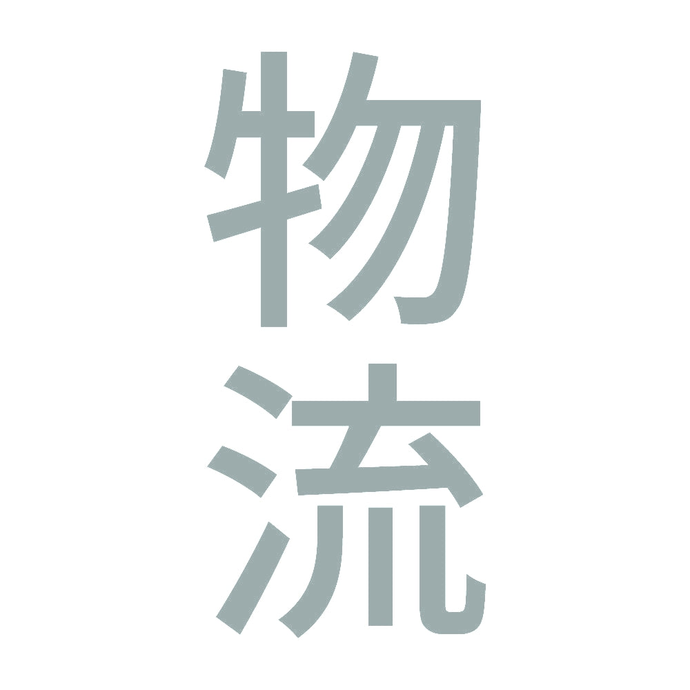 物流 縦