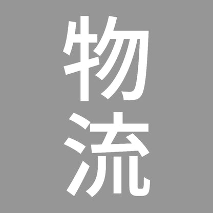 物流 縦