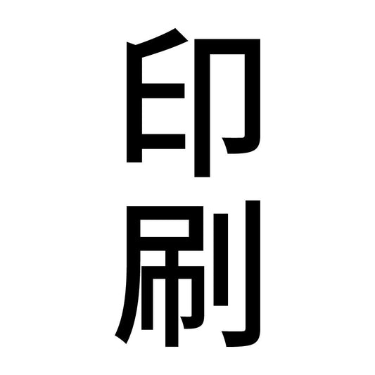 印刷 縦