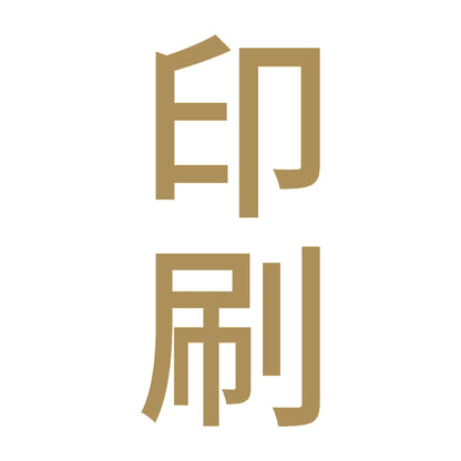 印刷 縦