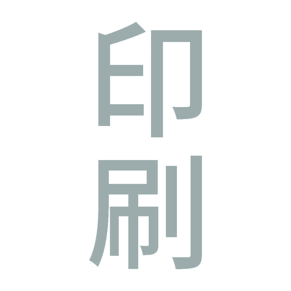 印刷 縦