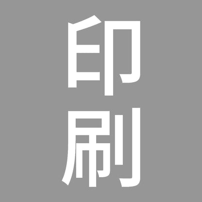 印刷 縦