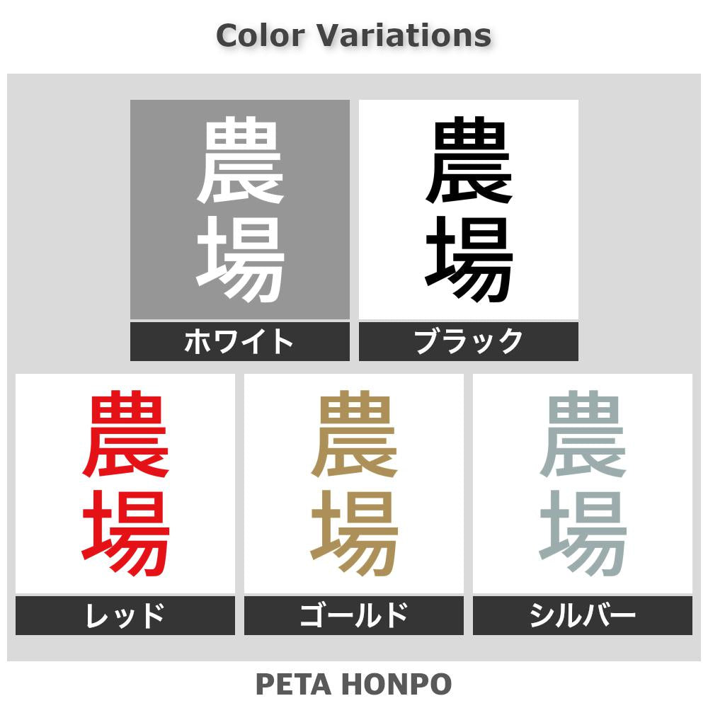 農場 縦