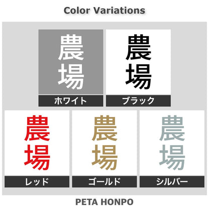 農場 縦
