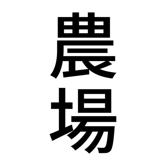 農場 縦