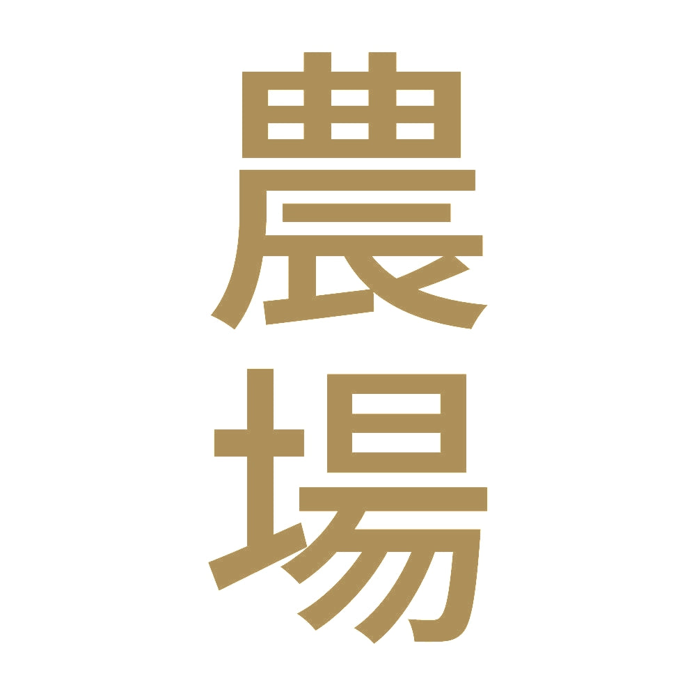 農場 縦