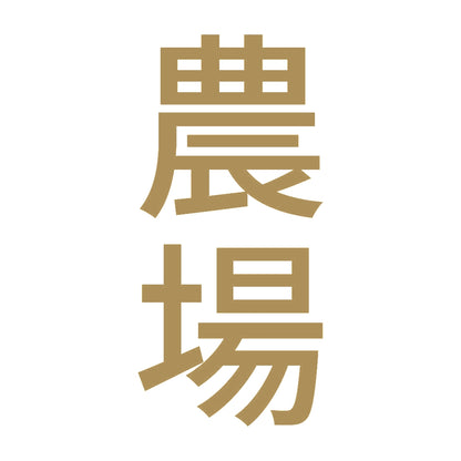 農場 縦