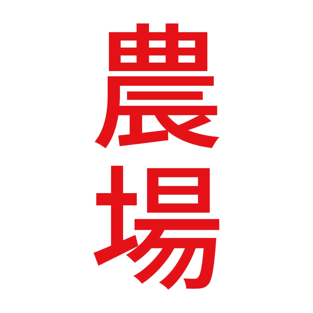 農場 縦