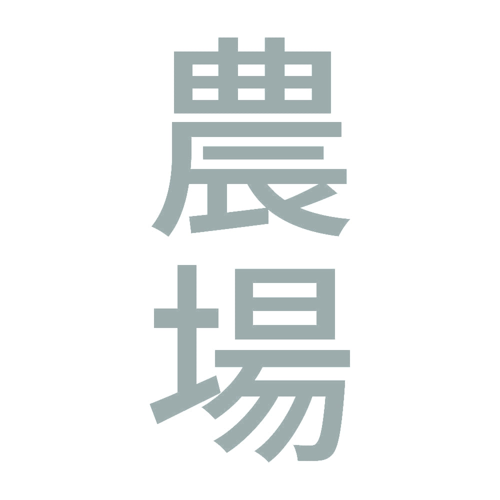 農場 縦
