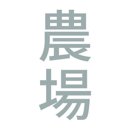 農場 縦