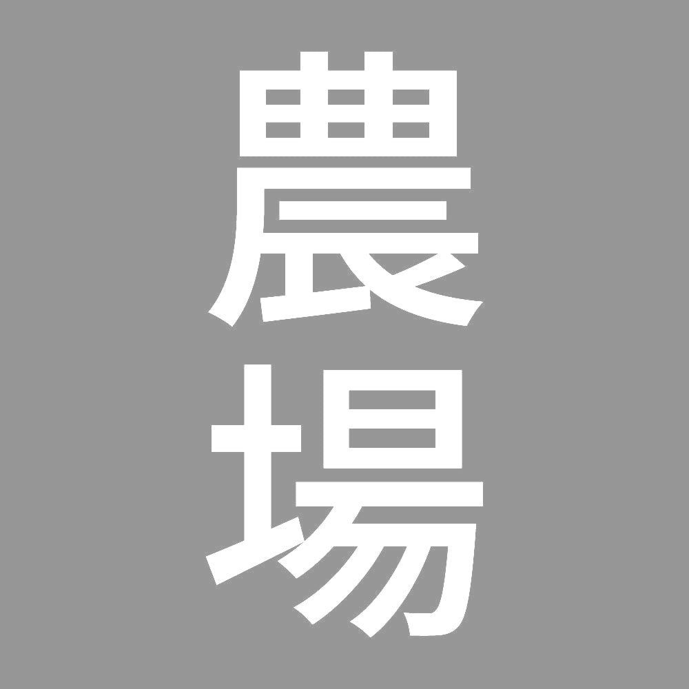 農場 縦