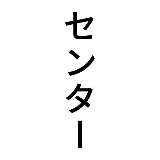 センター 縦