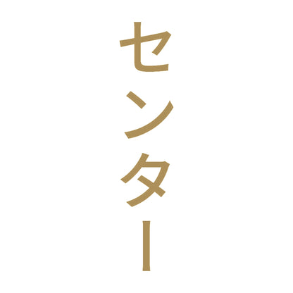 センター 縦