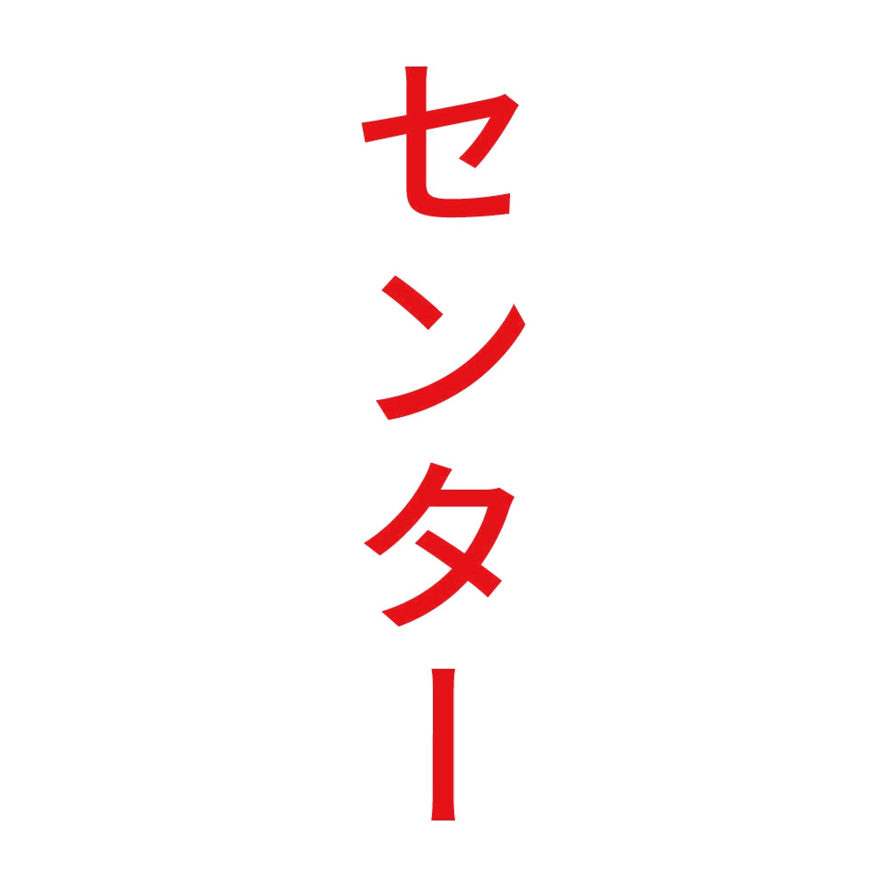センター 縦