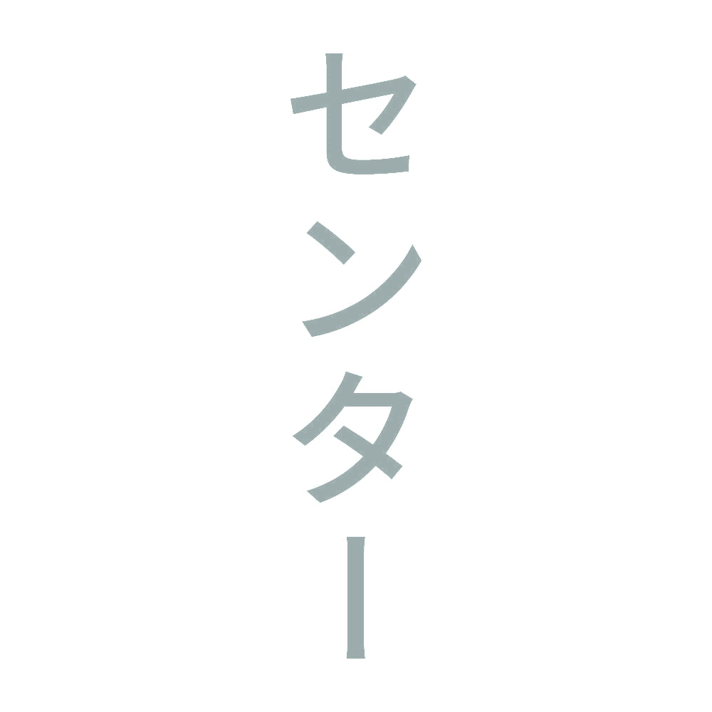 センター 縦