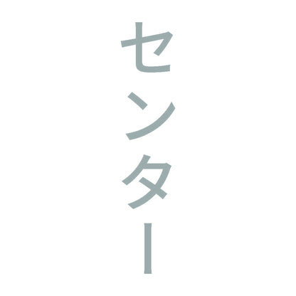 センター 縦