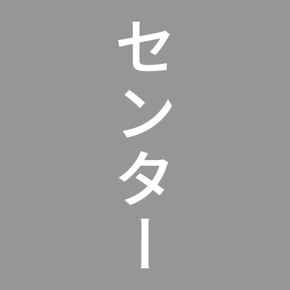 センター 縦