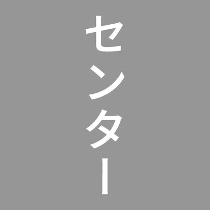 センター 縦