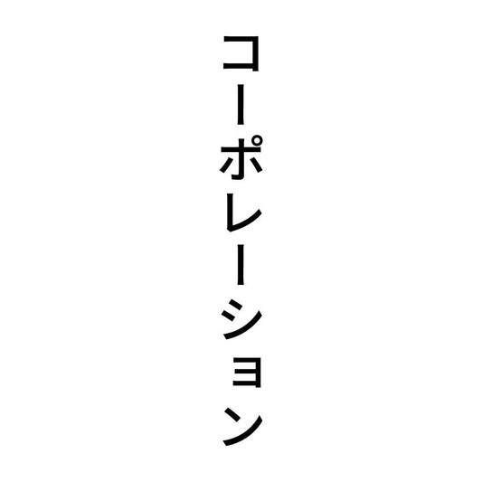コーポレーション 縦