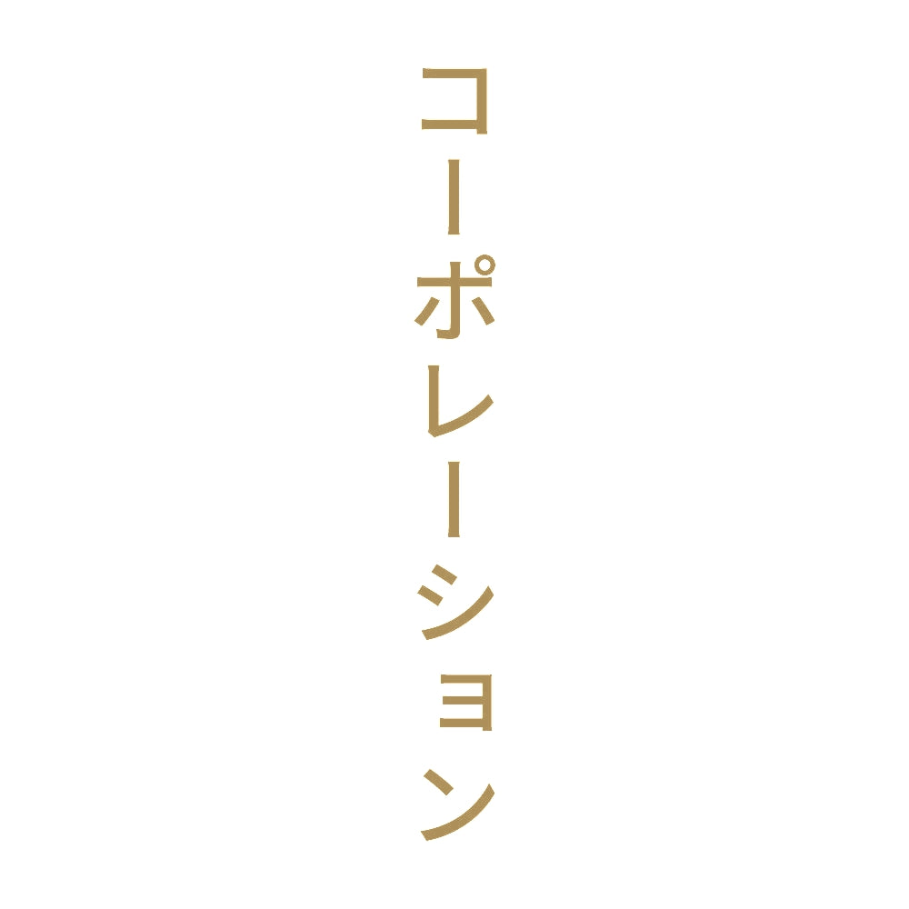 コーポレーション 縦