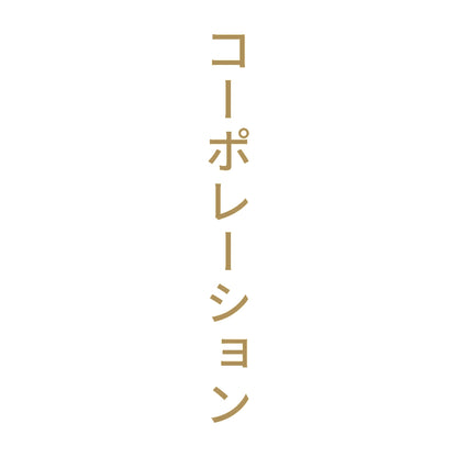 コーポレーション 縦
