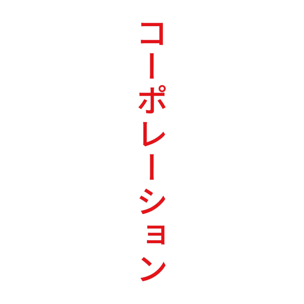コーポレーション 縦