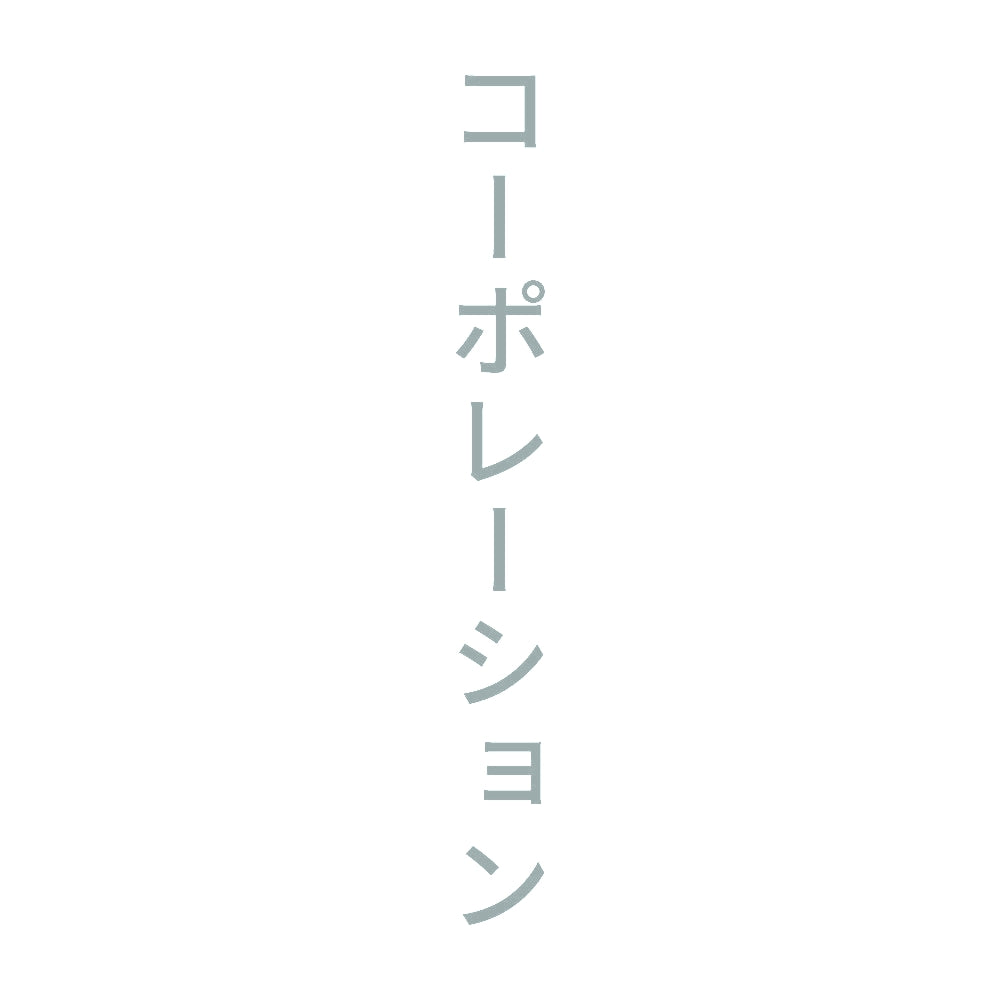 コーポレーション 縦