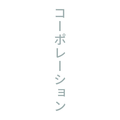 コーポレーション 縦