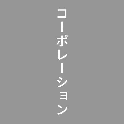 コーポレーション 縦