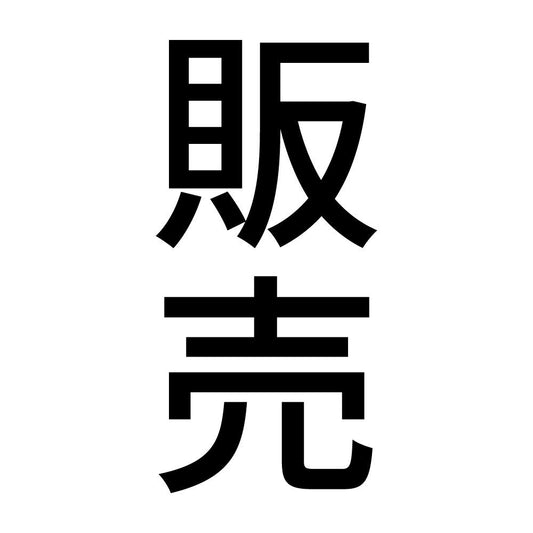 販売 縦