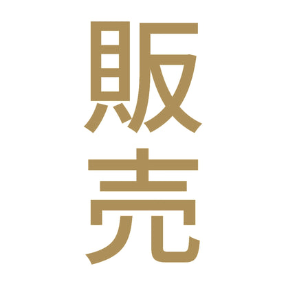 販売 縦