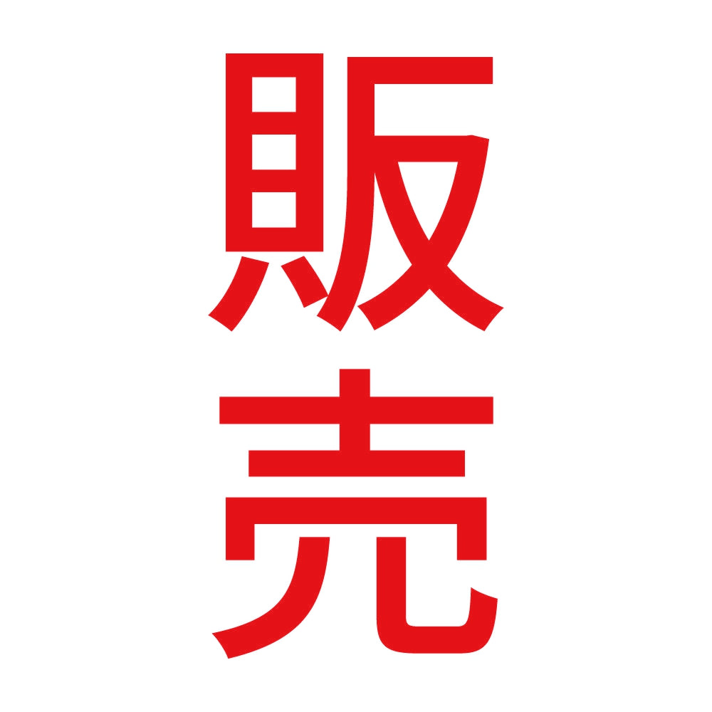 販売 縦