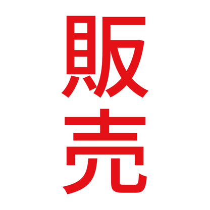 販売 縦