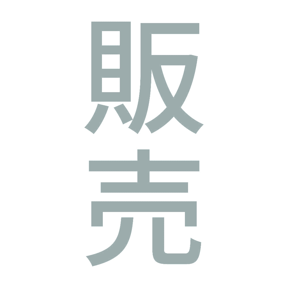 販売 縦