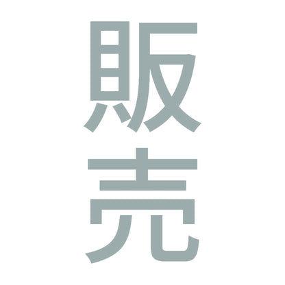 販売 縦