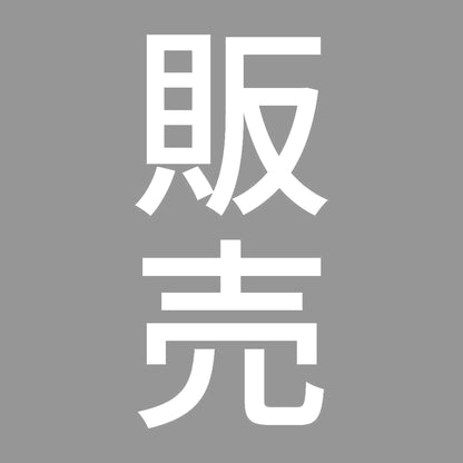 販売 縦