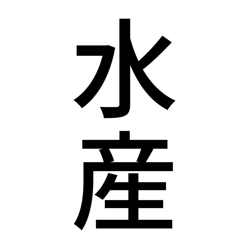 水産 縦