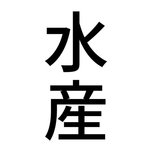 水産 縦