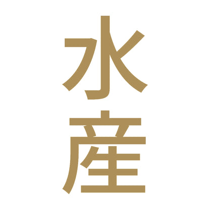 水産 縦