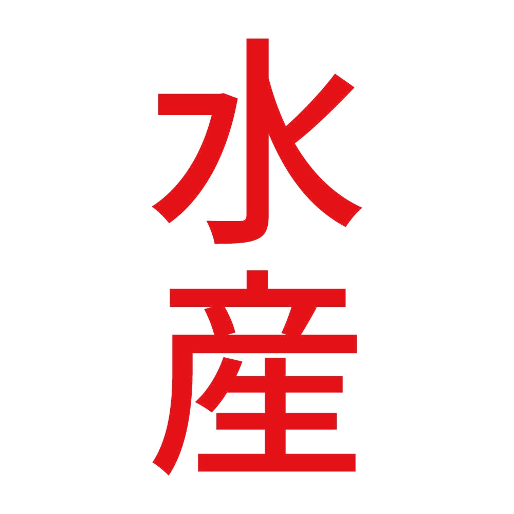 水産 縦