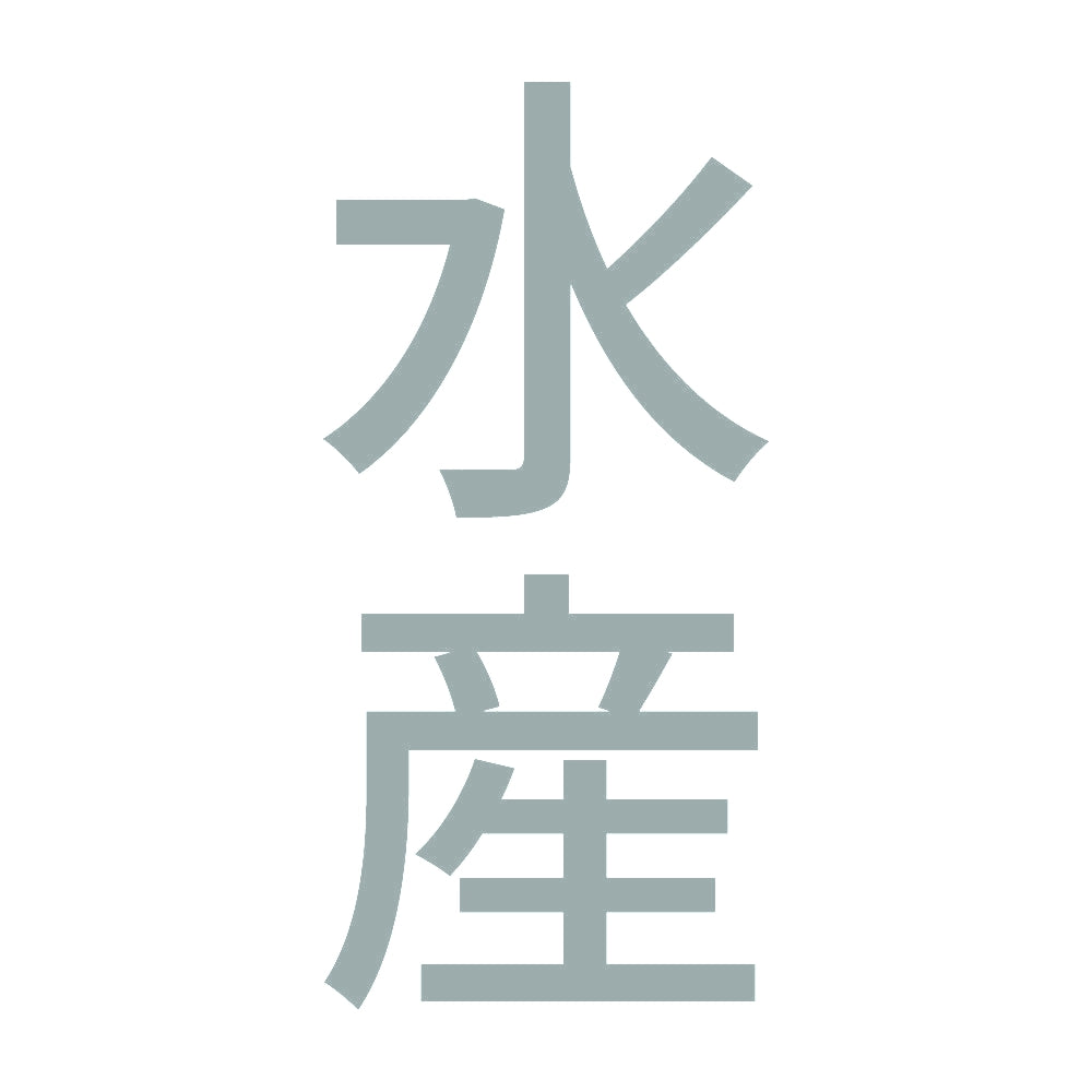 水産 縦