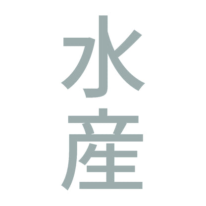 水産 縦