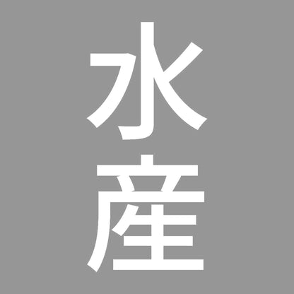 水産 縦