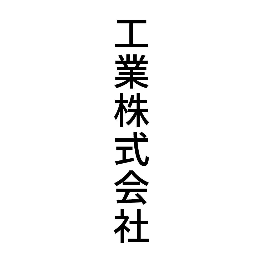 工業株式会社 縦