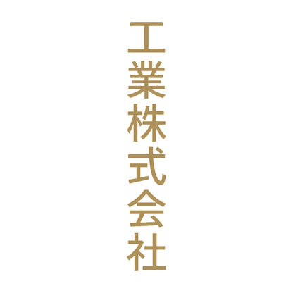 工業株式会社 縦