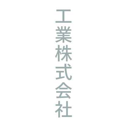 工業株式会社 縦