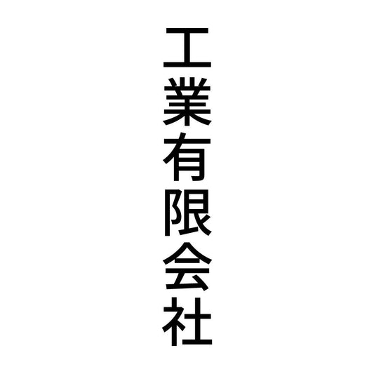 工業有限会社 縦