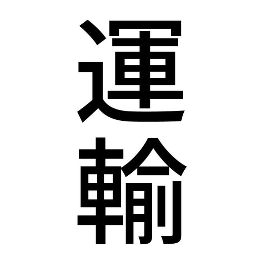 運輸 縦