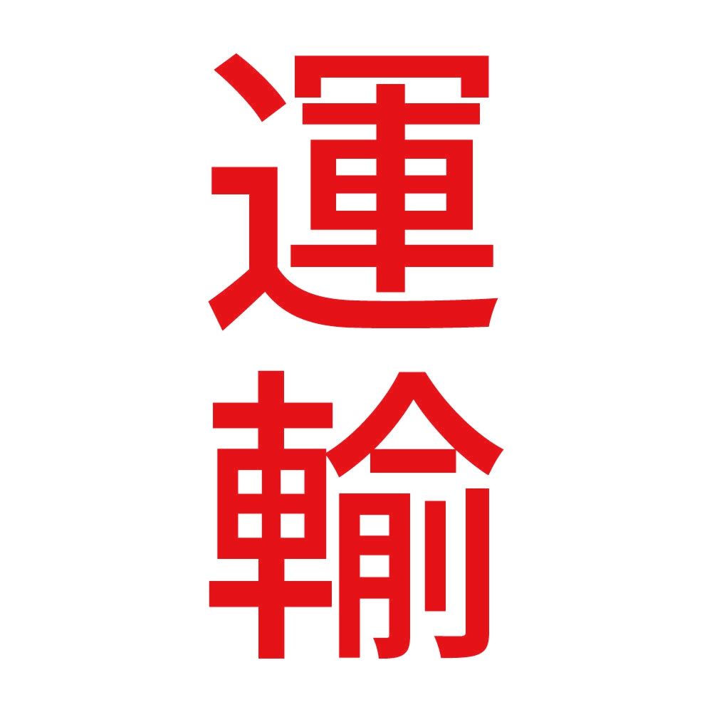 運輸 縦