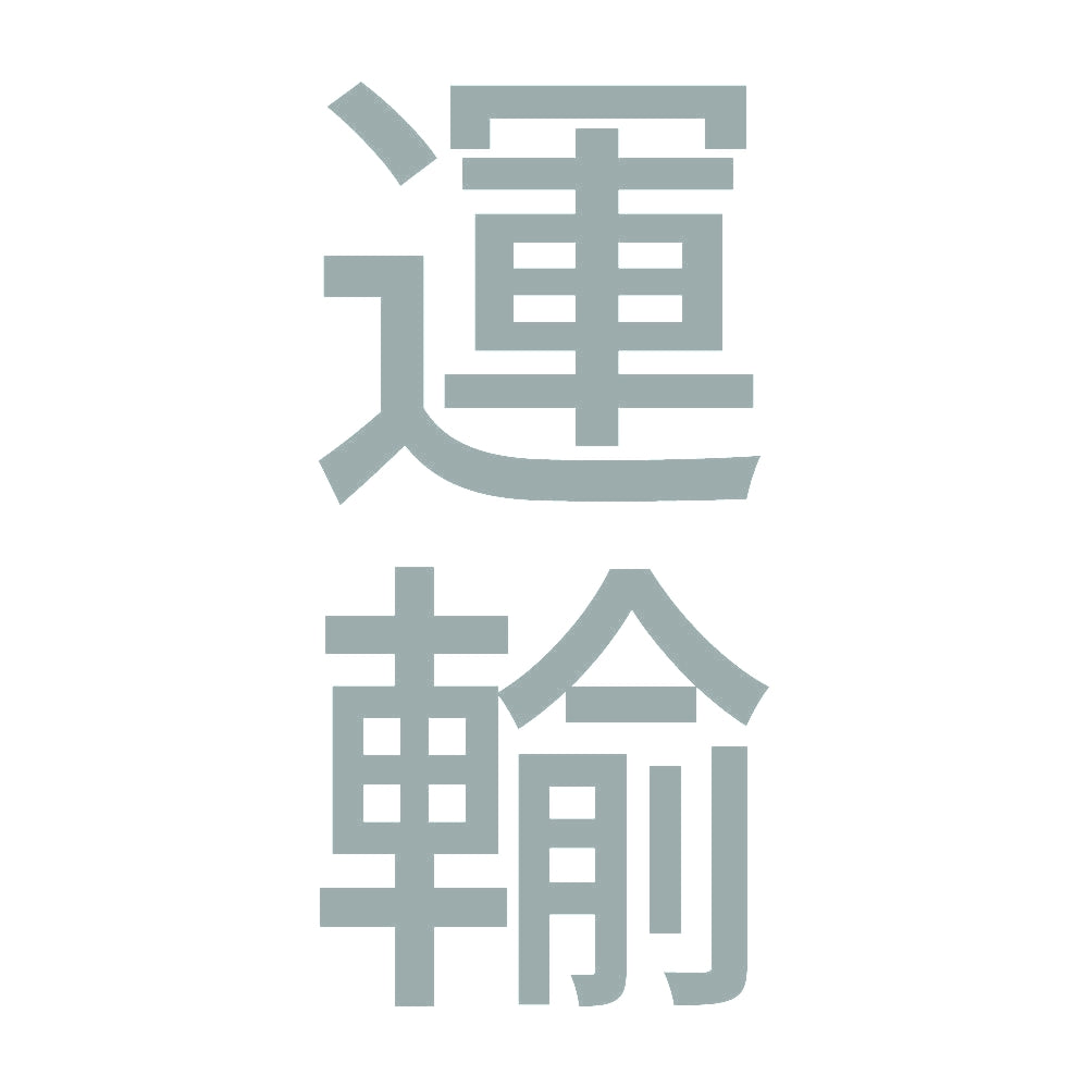 運輸 縦